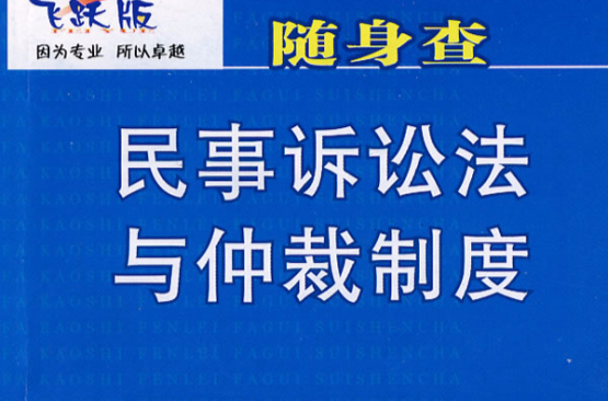 民事訴訟法與仲裁制度