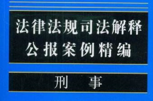 法律法規司法解釋公報案例精編：刑事