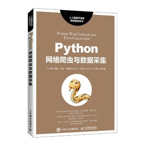 Python網路爬蟲與數據採集