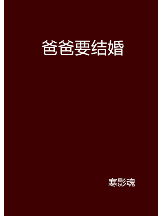 爸爸要結婚(寒影魂創作的網路小說)