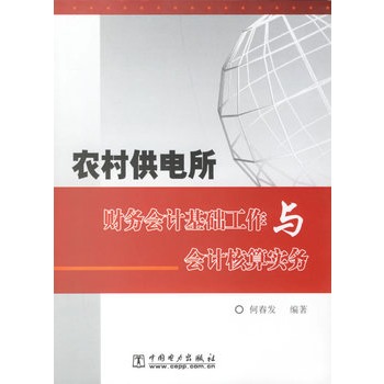 農村供電所財務會計基礎工作與會計核算實務