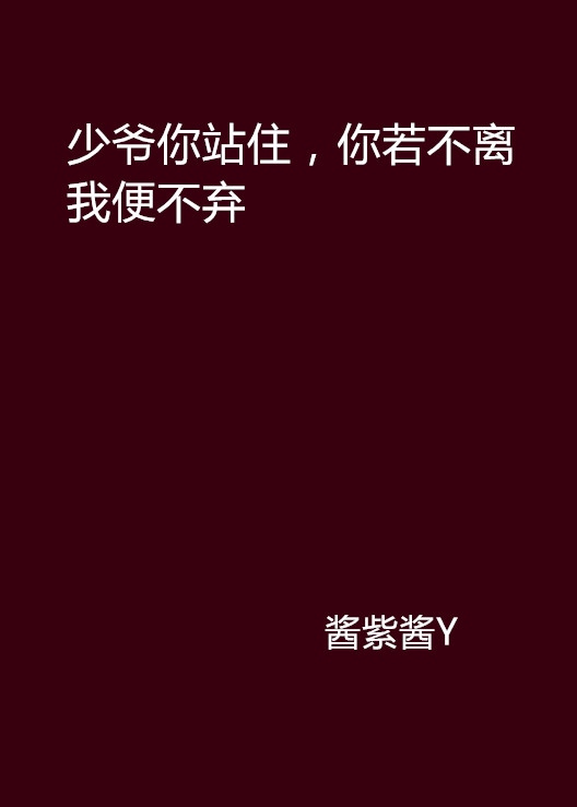 少爺你站住，你若不離我便不棄