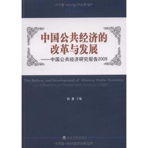 中國公共經濟的改革與發展：中國公共經濟研究報告