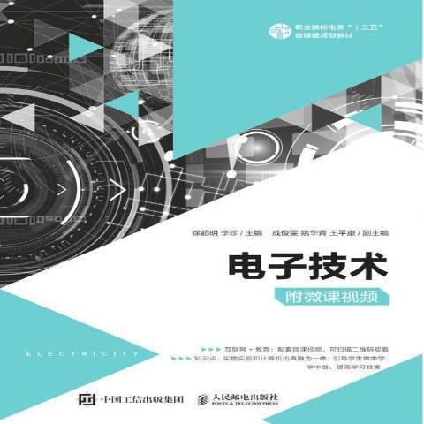 電子技術(2021年人民郵電出版社出版的圖書)