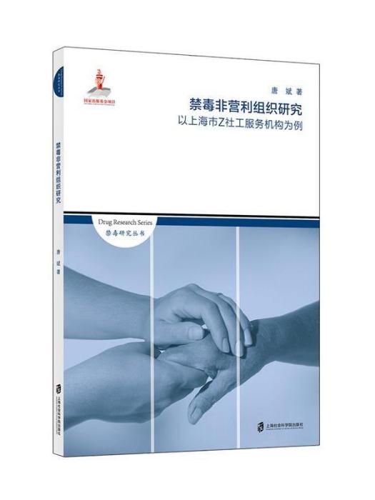 禁毒非營利組織研究：以上海市Z社工服務機構為例
