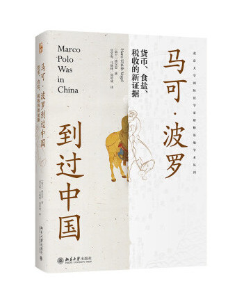 馬可波羅到過中國：貨幣、食鹽、稅收的新證據