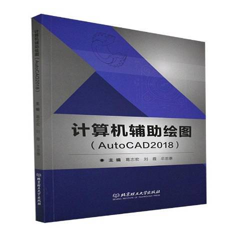 計算機輔助繪圖AutoCAD2018