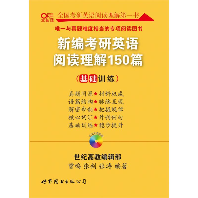 2013世紀高教編輯部新編考研英語閱讀理解150篇（基礎訓練）