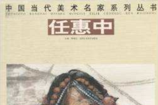中國當代美術名家系列叢書：任惠中