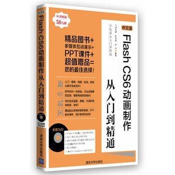 中文版Flash CS6動畫製作從入門到精通