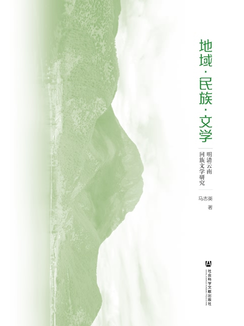 地域·民族·文學：明清雲南回族文學研究