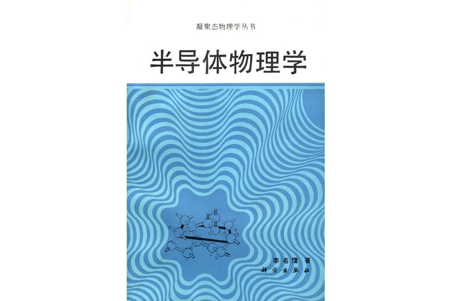 半導體物理學(1991年科學出版社出版的圖書)