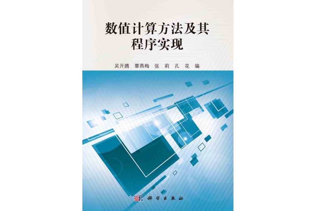 數值計算方法及其程式實現(2015年科學出版社出版的圖書)