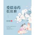 愛似毒藥恨似糖(暮小涯創作的網路小說)