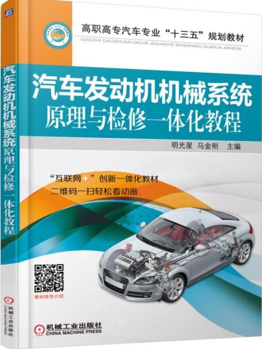 汽車發動機機械系統原理與檢修一體化教程