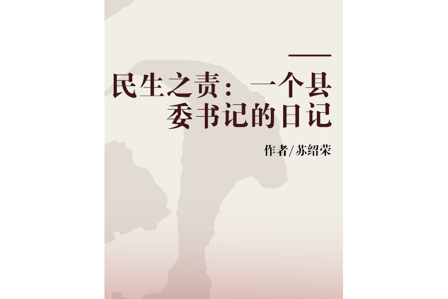 民生之責：一個縣委書記的日記