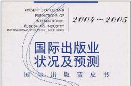 2004-2005國際出版業狀況及預測