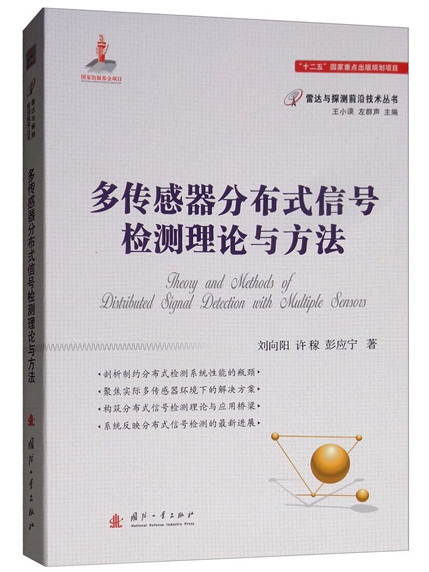 多感測器分散式信號檢測理論與方法