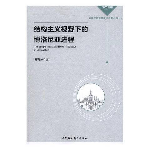 結構主義視野下的博洛尼亞進程(2016年中國社會科學出版社出版的圖書)