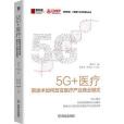 5G+醫療：新技術如何改變醫療產業商業模式