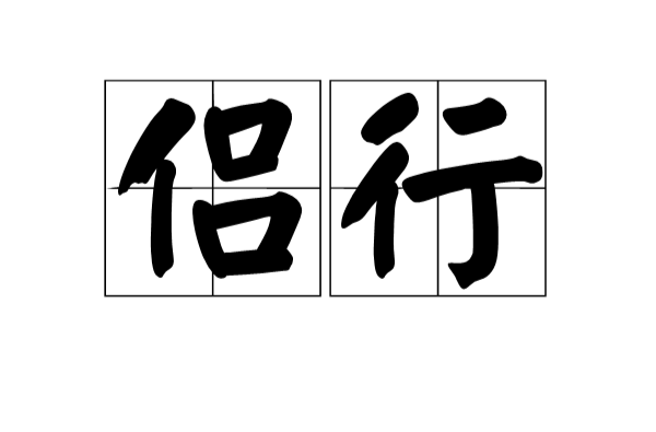 侶行(漢語詞語)