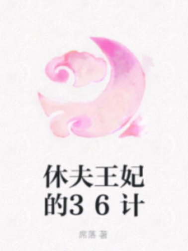 休夫王妃的36計