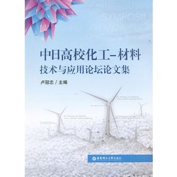 中日高校化工-材料技術與套用論壇論文集