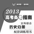 2013高考備考指南·文科綜合·歷史分冊配套訓練用書