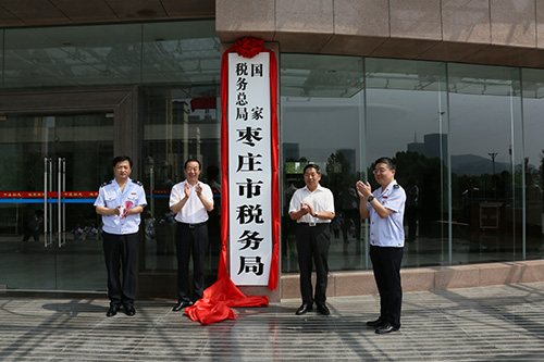 國家稅務總局棗莊市稅務局