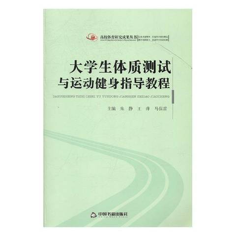 大學生體質測試與運動健身指導教程