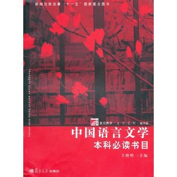 中國語言文學本科必讀書目