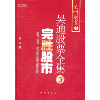 吳迪股票全集(吳迪股票全集·完勝股市：股票、黃金、期貨炒作套路及操作流程)