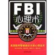 FBI心理術