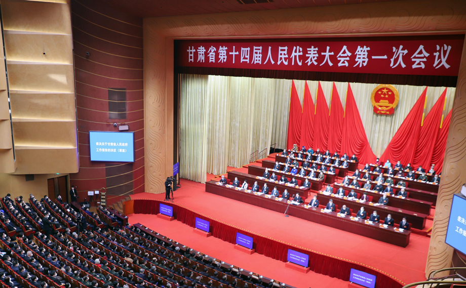 甘肅省第十四屆人民代表大會第一次會議
