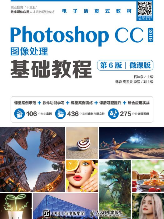 Photoshop CC 2019圖像處理基礎教程（第6版）（微課版）