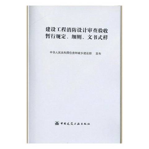 建設工程消防設計審查驗收暫行規定、細則、文書式樣