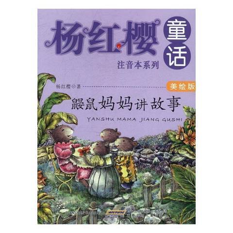 鼴鼠媽媽講故事(2016年安徽少年兒童出版社出版的圖書)