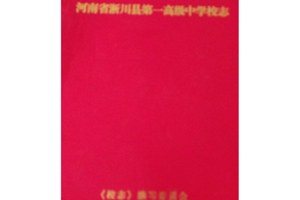 河南省淅川縣第一高級中學校志