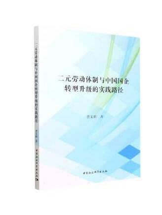 二元勞動體制與中國國企轉型升級的實踐路徑