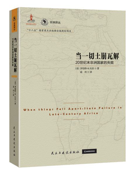 當一切土崩瓦解：20世紀末非洲國家的失敗