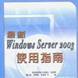 最新Windows Server2003使用指南