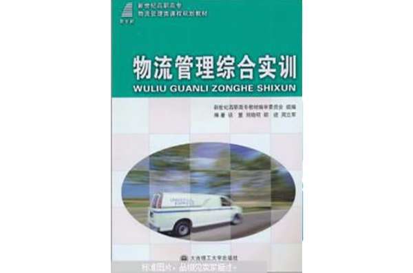 物流管理綜合實訓