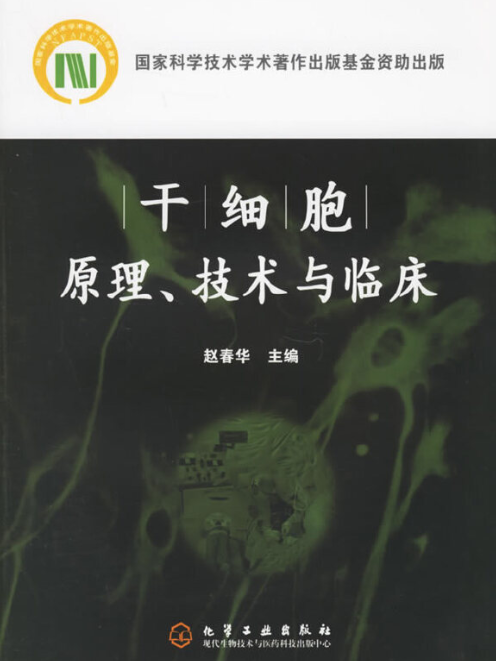 幹細胞原理、技術與臨床