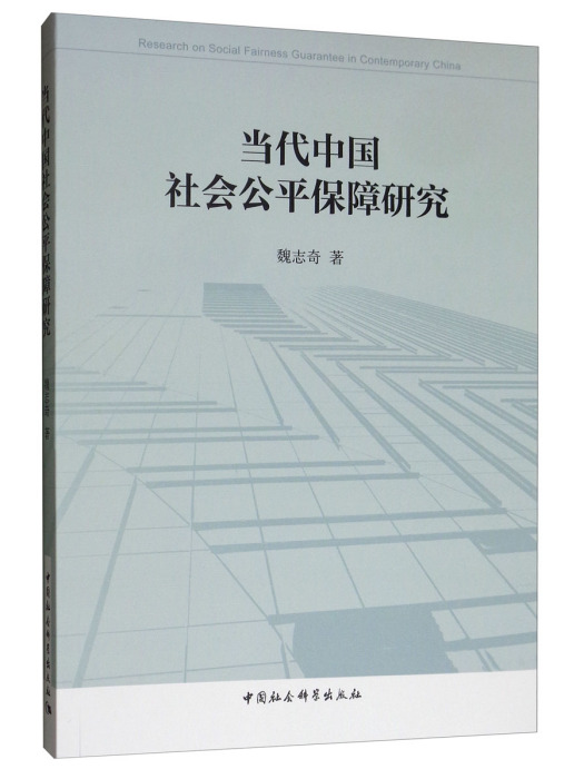 當代中國社會公平保障研究