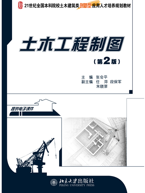 土木工程製圖（第2版）(北京大學出版社出版的書籍)