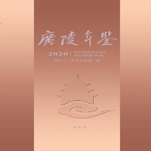 廣陵年鑑：2020