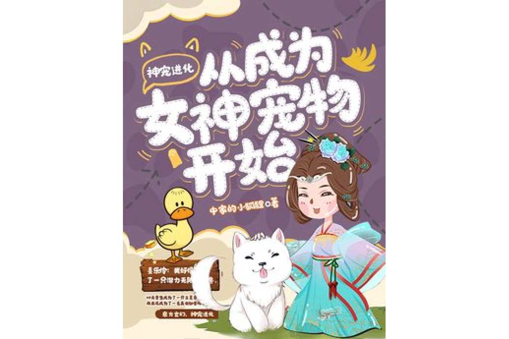 神寵進化從成為女神寵物開始