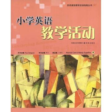 英語課堂教學活動指南叢書06：國小英語教學活動