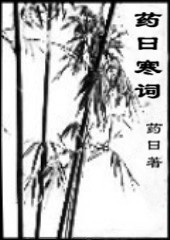 《藥曰寒詞》藥曰著