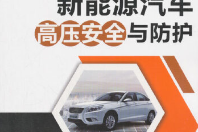 新能源汽車高壓安全與防護(2018年機械工業出版社出版的圖書)